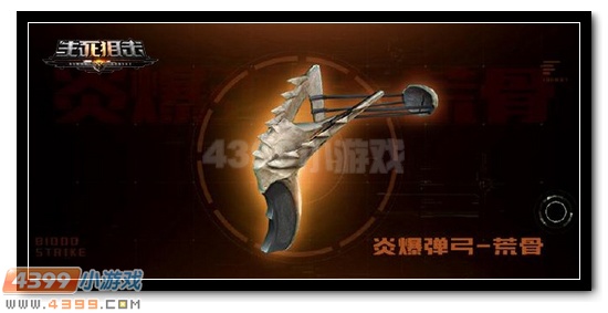 4399生死狙击荒骨套装 远古凶兽的气息