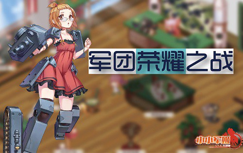 小小军姬