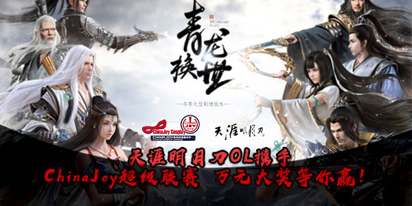 天涯明月刀携手ChinaJoy超级联赛 万元大奖等你赢!