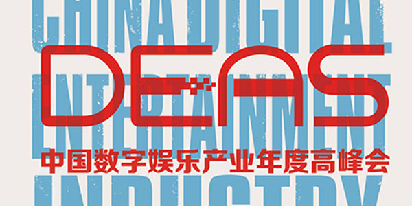 2017中国数字娱乐产业年度高峰会(DEAS)“双十二”抽奖活动获奖名单公布