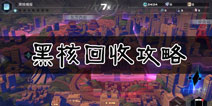 <font color='#FF0000'>永远的7日之都黑核怎么得 各城区黑核回收方式</font>