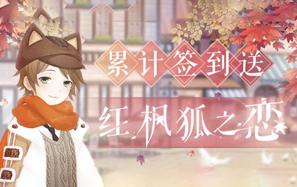 奇迹暖暖红枫狐之恋怎么得 奇迹暖暖红枫狐之恋获取方法