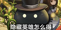不思议迷宫隐藏英雄怎么得 隐藏英雄获取方法