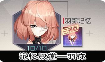 永远的7日之都记忆殿堂羽弥