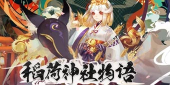 悉心听愿温柔守护 阴阳师稻荷神社物语唯美开篇