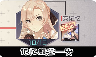 永远的7日之都安记忆殿堂