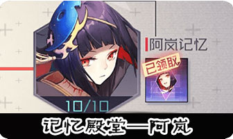永远的7日之都阿岚记忆殿堂