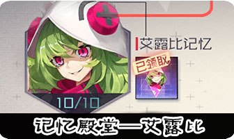 永远的7日之都艾露比记忆殿堂
