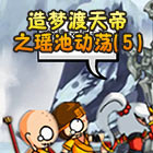 造梦西游5造梦渡天帝之瑶池动荡（5）-4399大猪