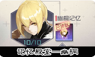 永远的7日之都幽桐记忆殿堂