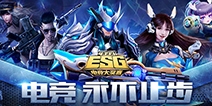 4399ESG2017冬季赛完美收官 电竞永不止步！