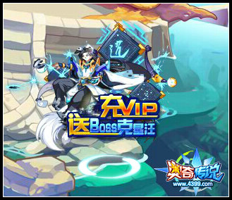 奥奇传说BOSS克星新成员 逍遥星河来袭