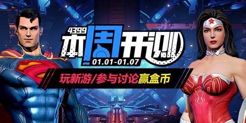 4399本周开测：正义联盟:超级英雄 英雄战境