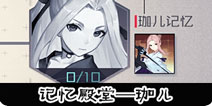 永远的7日之都珈儿记忆殿堂攻略 珈儿记忆梦境阵容搭配