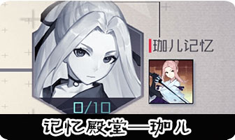 永远的7日之都珈儿记忆殿堂
