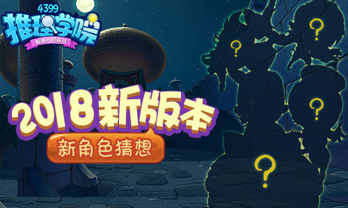推理学院2018新版本已在测试 新角色猜想
