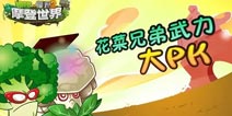 植物大战僵尸2花菜兄弟武力大PK 傻傻分不清楚