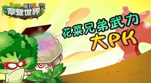 植物大战僵尸2