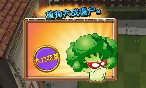 植物大战僵尸2