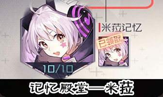 永远的7日之都米菈记忆殿堂
