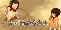 抖音里的游戏下载 30款抖音游戏大集合