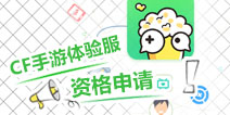 CF手游体验服资格如何申请