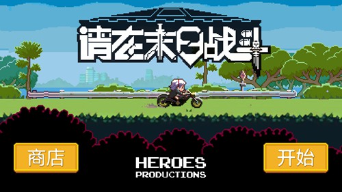 请在末日战斗