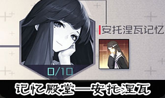 永远的7日之都安托涅瓦记忆殿堂