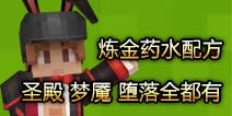 奶块炼金配方大全 奶块炼金圣殿配方