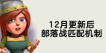 猜心者解说：部落冲突12月更新后部落战匹配机制
