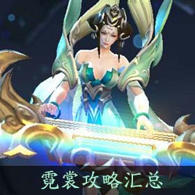 霓裳攻略汇总