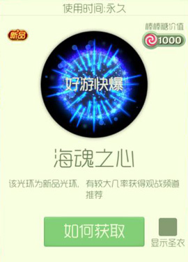球球大作战光环海魂之心