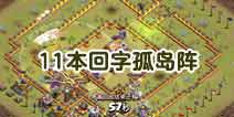 部落冲突11本回字孤岛阵打法：天女蓝胖矿工直捣黄龙