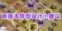 部落冲突针对空军：新版本阵型设计小建议