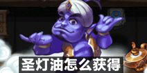 不思议迷宫圣灯油怎么获得 第四个圣灯油在哪里