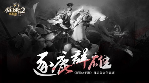 征途2手游