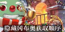 不思议迷宫隐藏冈布奥获取顺序 隐藏冈布奥获得顺序