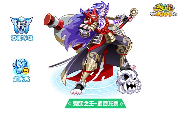 奥拉星鬼族之王酒吞龙泉