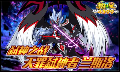 奥拉星弑神之战 天罪弑神者兰斯洛