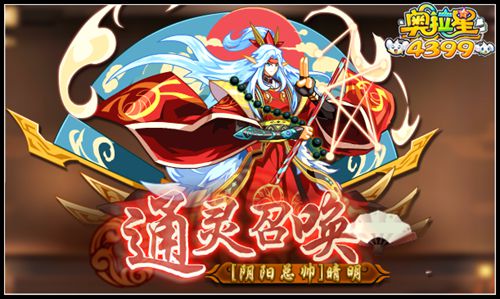 奥拉星阴阳总帅晴明 通灵召唤