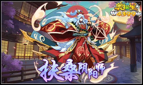 奥拉星扶桑阴阳师