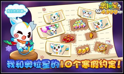 我和奥拉星的10个寒假约定