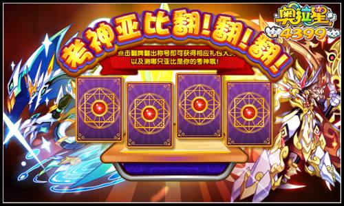 奥拉星考神亚比翻翻翻