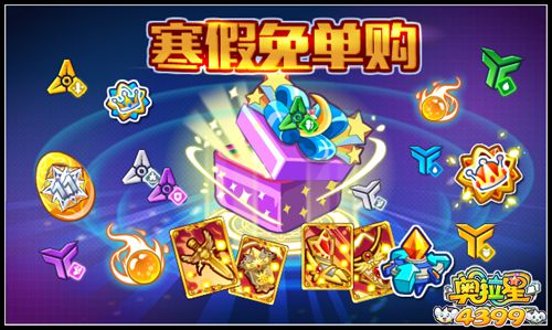奥拉星寒假免单购