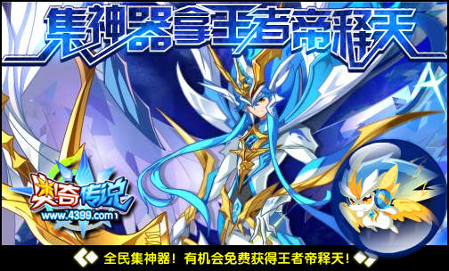 奥奇传说全民集神器 王者帝释天免费得