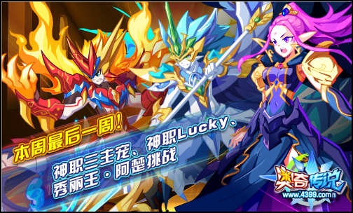 奥奇传说神职三主宠挑战倒计时 不容错过