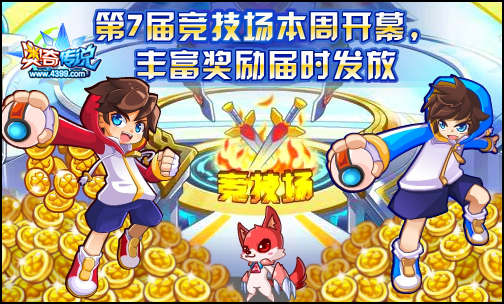 奥奇传说第7届竞技场开启 丰富奖励拿不停