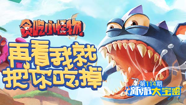 大嘴吃四方！贪吃小怪物