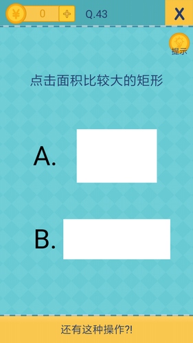 还有这种操作2第43关