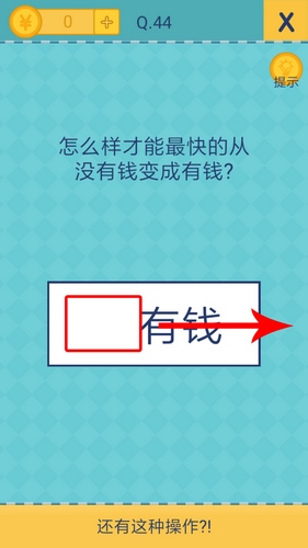 还有这种操作2第44关
